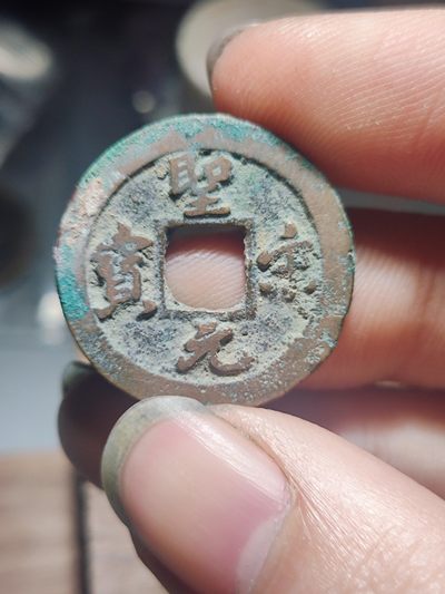 宋代古钱币拍卖 包老包真 可加微信_9o4alice交流古钱币知识 - 圣宋元宝