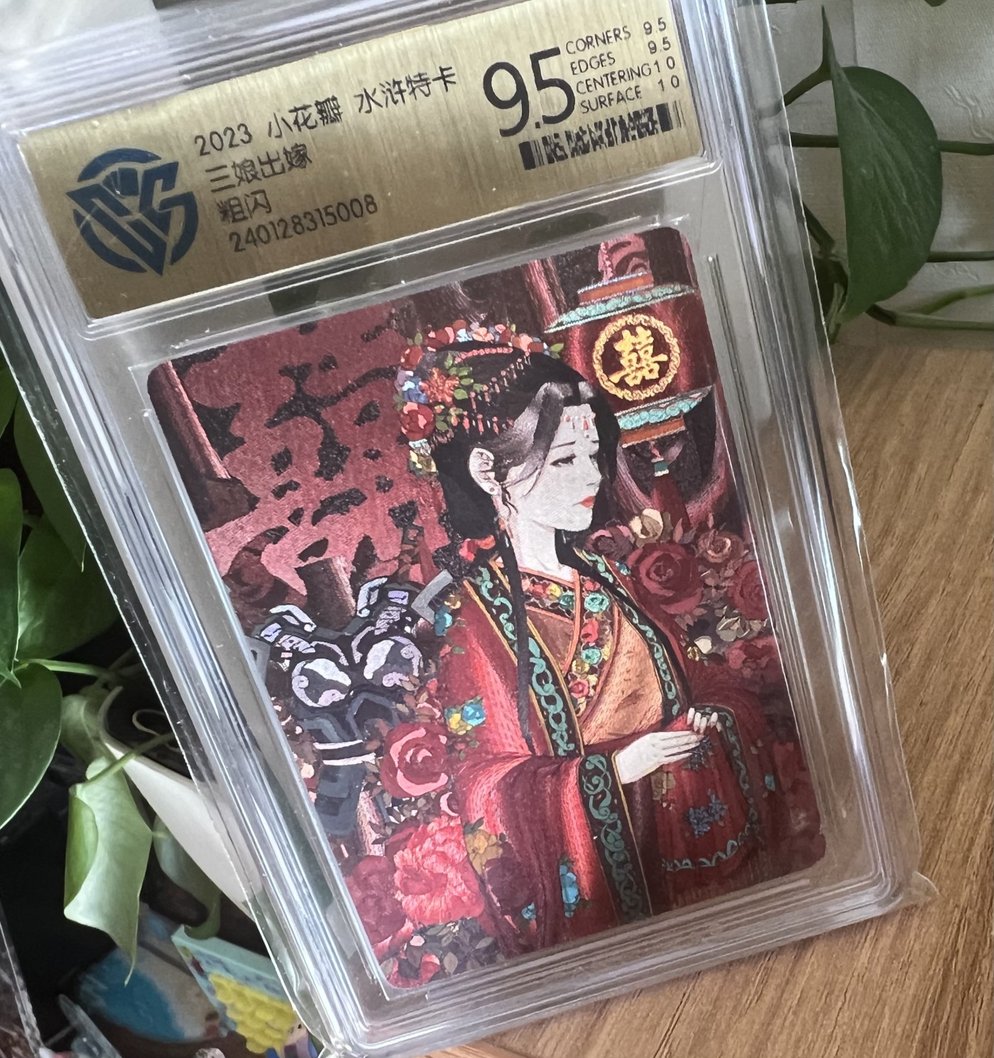 【直播】小花瓣原创卡牌精品专场拍卖【第3期】 【吉神系列】特卡 三娘出嫁 粗闪 ccg9.5 无编号版