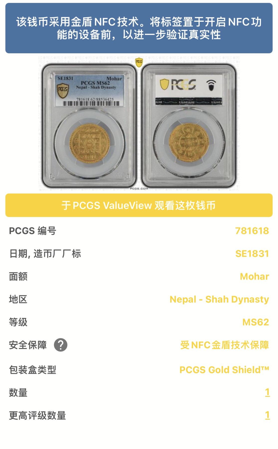 凡希社世界钱币微拍第二百六十二期 SE1831（1909）尼泊尔沙阿王朝莫哈金币PCGS-MS62 金色纯正！近年价格快速上涨的品种，2017年EF/AU裸币欧拍得价840欧，见附图，P唯一亚军分！