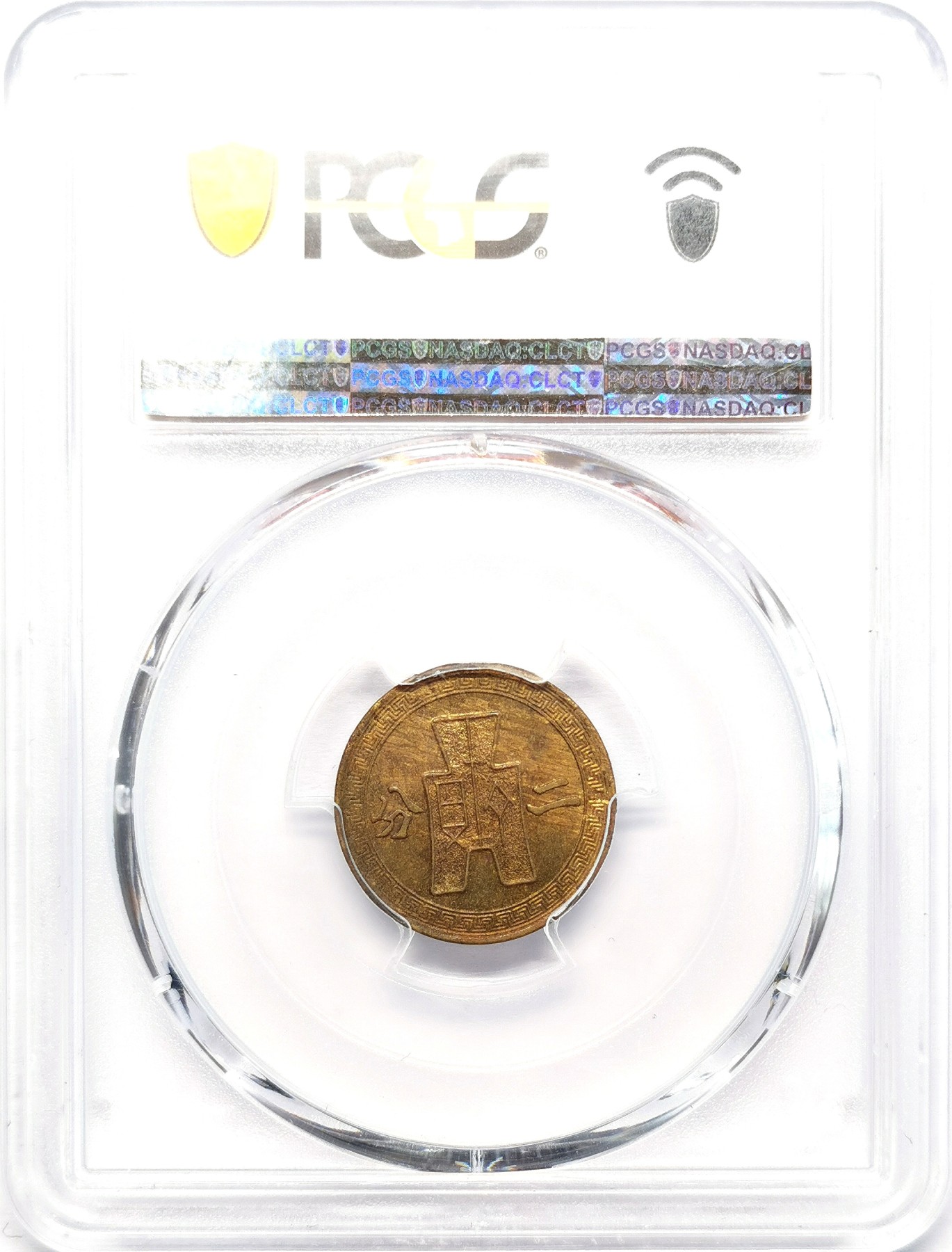 凡希社世界钱币微拍第二百六十二期 1940党徽二分黄铜PCGS-MS63