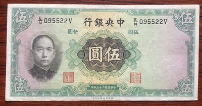 2024年兔爷钱庄第五期非全新纸币拍卖 - 中华民国中央银行1936年5元纸币