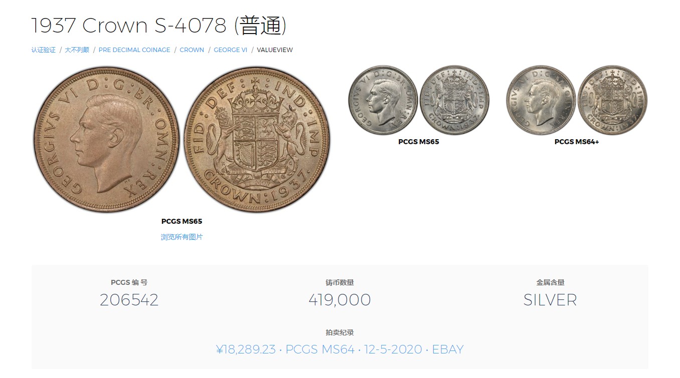 长老汇龙年精选第二场 1937 英国乔治六世克朗银币，PCGS MS63分，非常漂亮，64分曾卖到18000多元