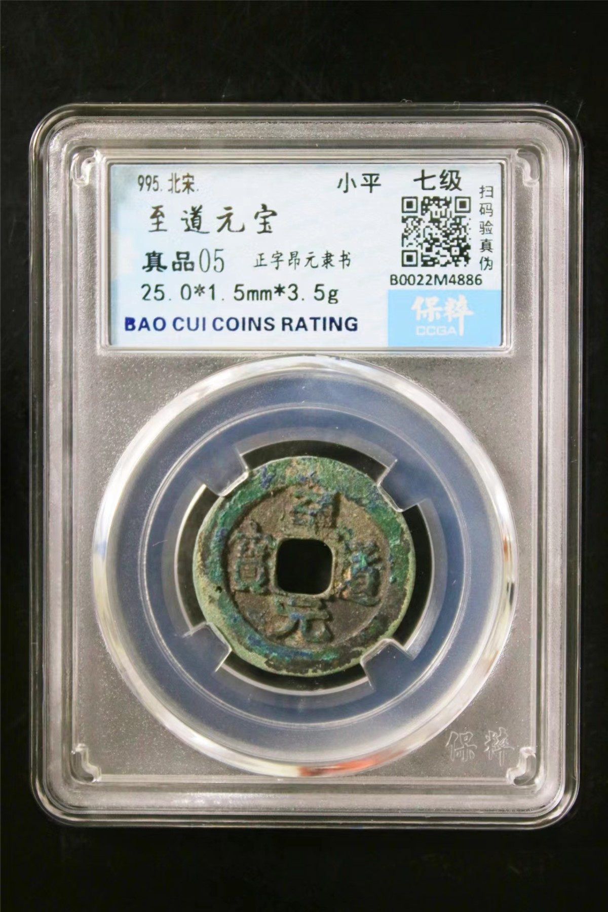 铜钱拍场 至道元宝，保粹评级币，七级币 钱币送评时没漏没裂，不知为啥标注‘05’，欢迎品鉴！