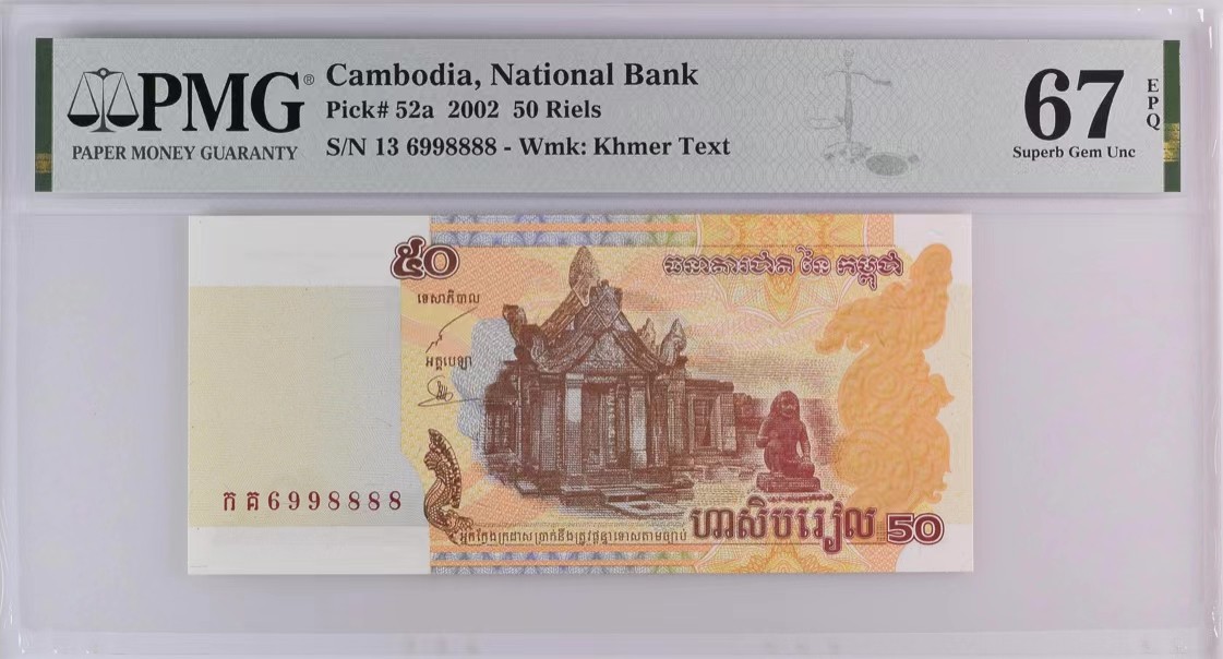 《外钞收藏家》第三百四十六期 PMG67 柬埔寨50瑞尔 无47 狮子8（倒置号+圆圆号）