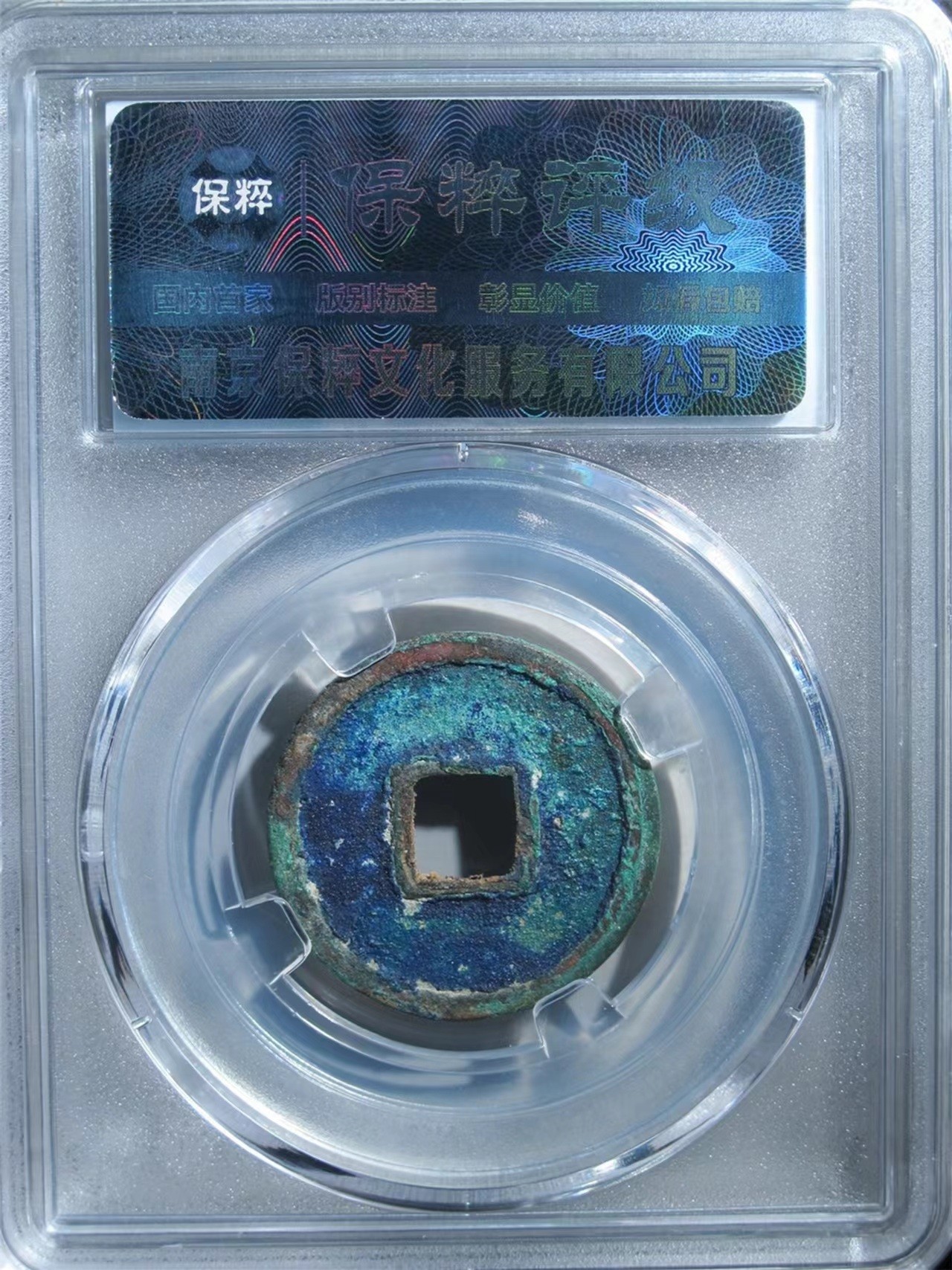 铜钱拍场 开元通宝，小宝小头通，版别钱，保粹评级，保真！