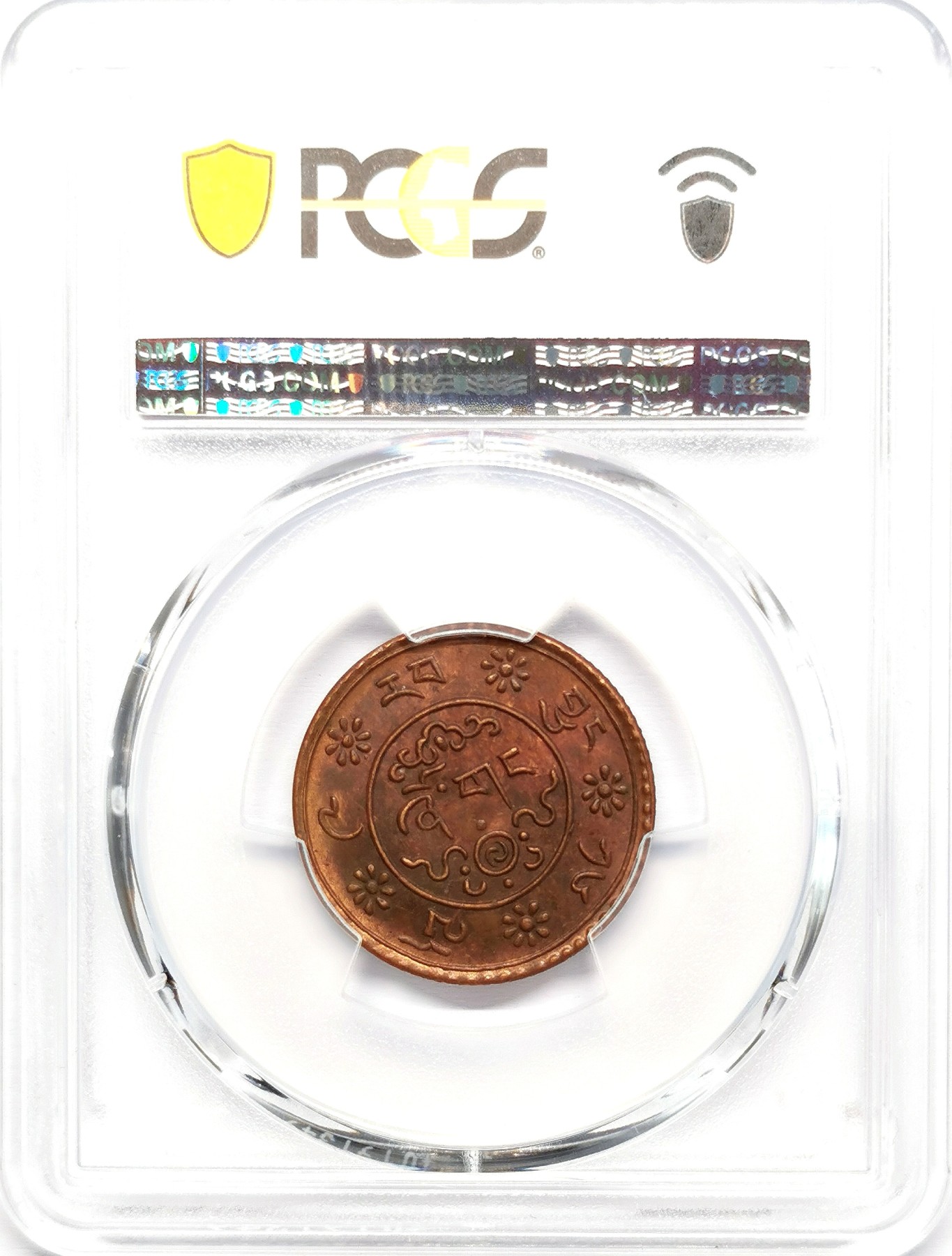 凡希社世界钱币微拍第二百六十二期 1935中国西藏雪康壹钱铜币PCGS-MS62