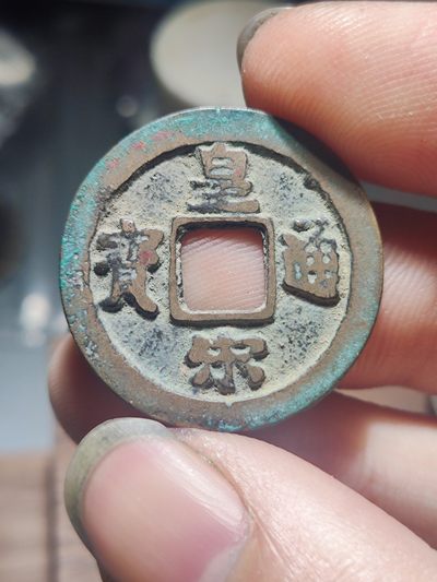 宋代古钱币拍卖 包老包真 可加微信_9o4alice交流古钱币知识 - 皇宋元宝