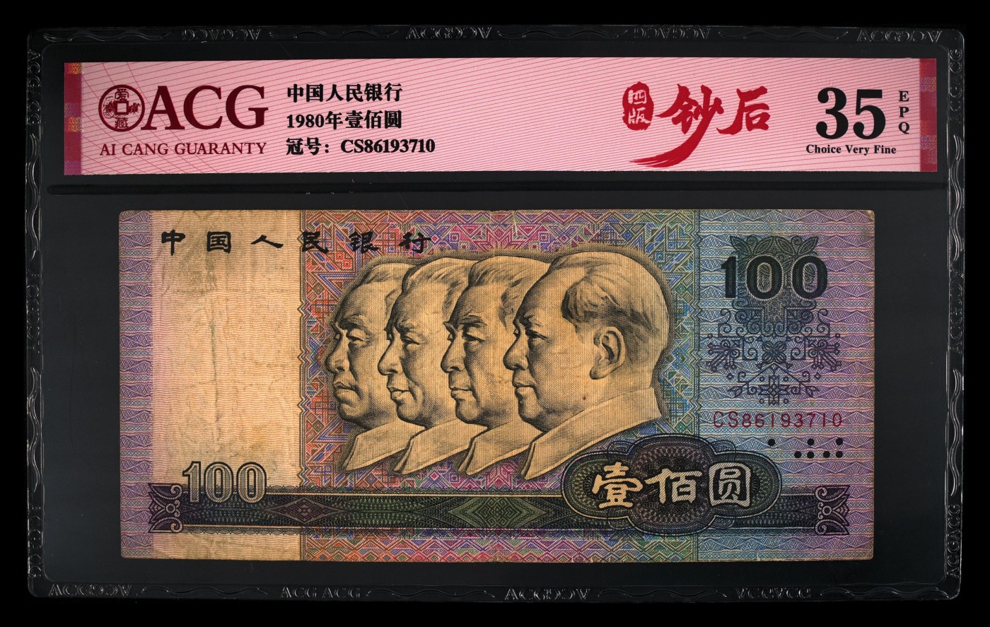 爱藏评级四版币钞后80年100元