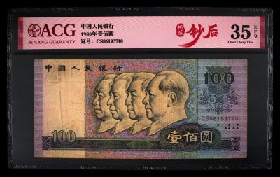 爱藏评级四版币钞后80年100元 - 爱藏评级四版币钞后80年100元