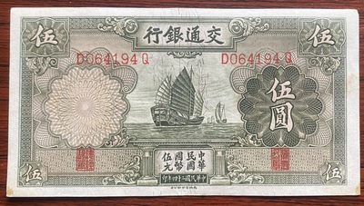 2024年兔爷钱庄第五期非全新纸币拍卖 - 中华民国交通银行5元纸币