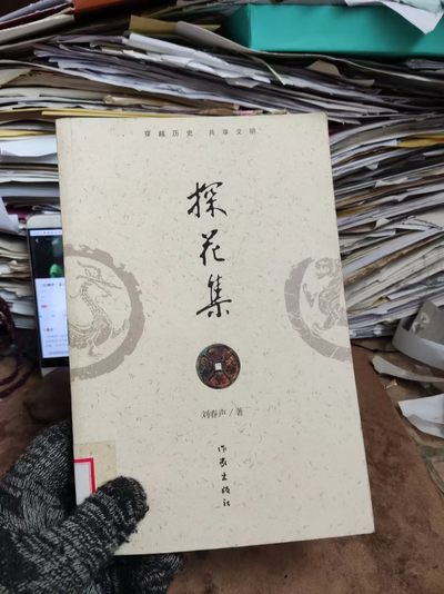 探花集（馆藏本8.5品左右）（刘春声老师花钱文集） - 探花集（馆藏本8.5品左右）（刘春声老师花钱文集）