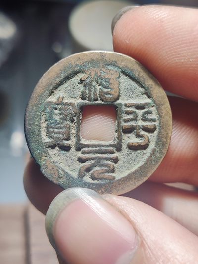 宋代古钱币拍卖 包老包真 可加微信_9o4alice交流古钱币知识 - 治平元宝