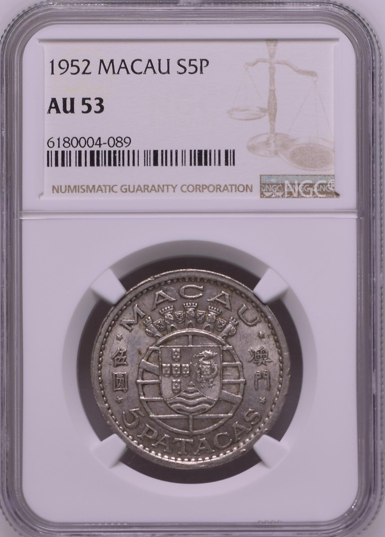 长老汇龙年精选第二场 1952 澳门5元银币，NGC AU53分