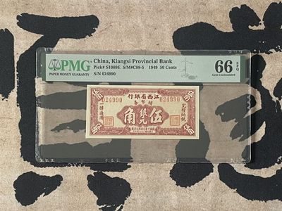 「乾奕」PMG民国纸币公博古钱币专拍第二百三十七期，全场包邮 - 【乾奕收藏】出民国38年1949年江西省银行辅币劵伍角，美国PMG66E