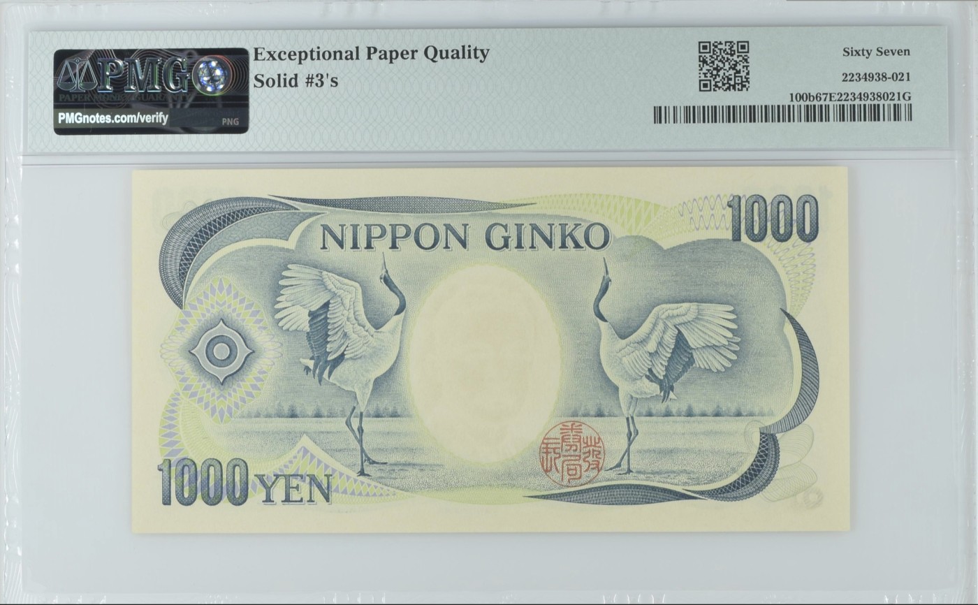 《张总收藏》140期-外币精品荟萃 日本1000日元 PMG67E 1993年 全同号3
