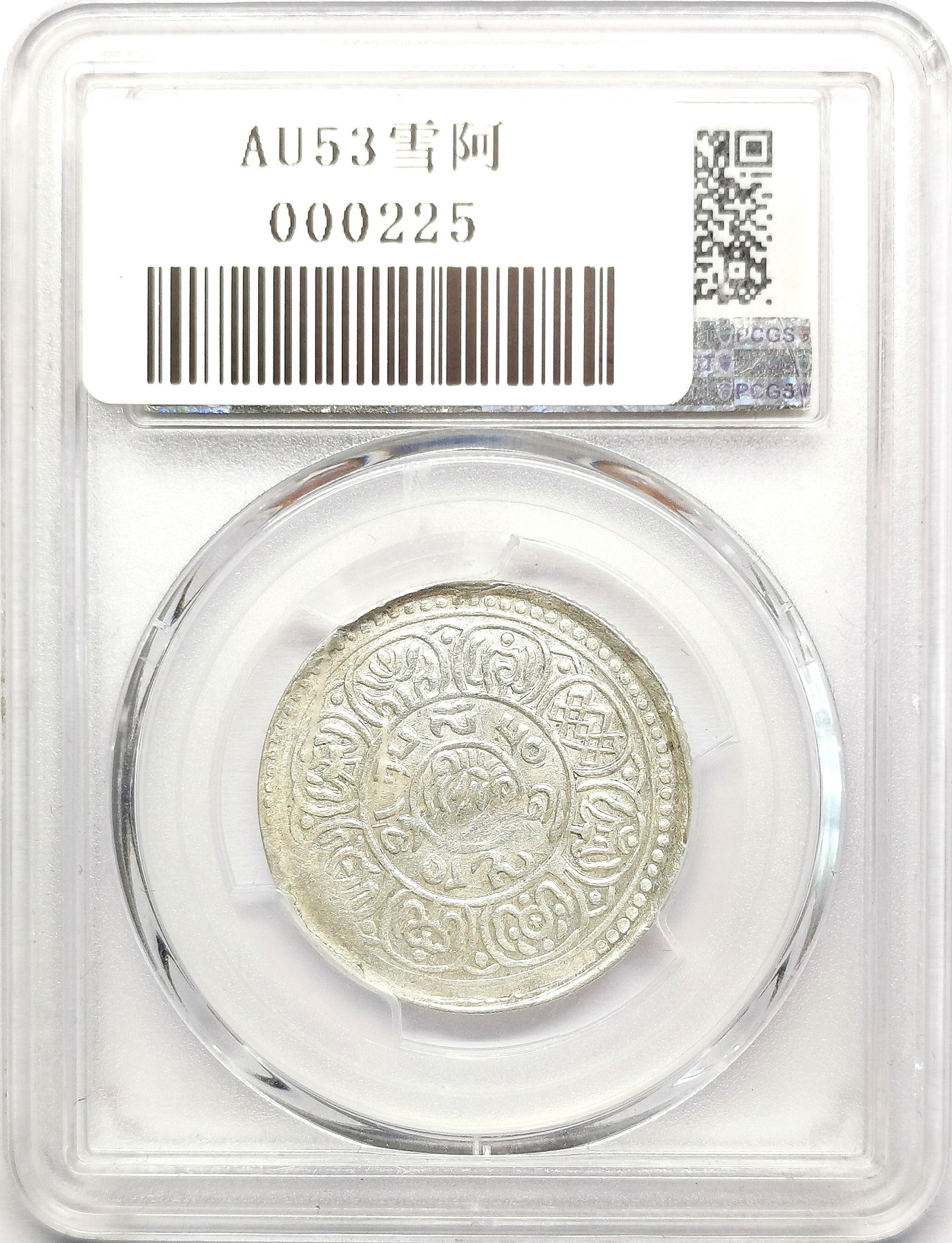 凡希社世界钱币微拍第二百六十二期 BE1550（1916）中国西藏狮子图雪阿五钱银币PCGS-AU53