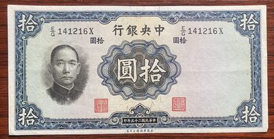 2024年兔爷钱庄第五期非全新纸币拍卖 - 中央银行1936年10元纸币