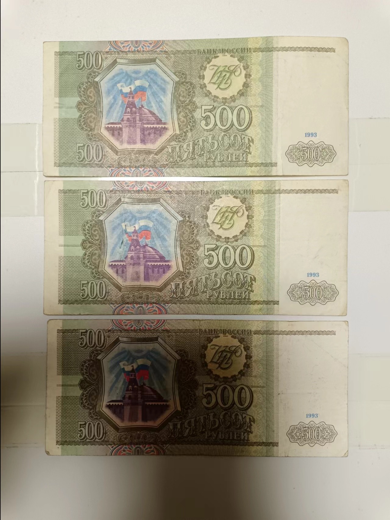 【20230310】非全新纸币第120场 俄罗斯1993年500卢布3张纸币