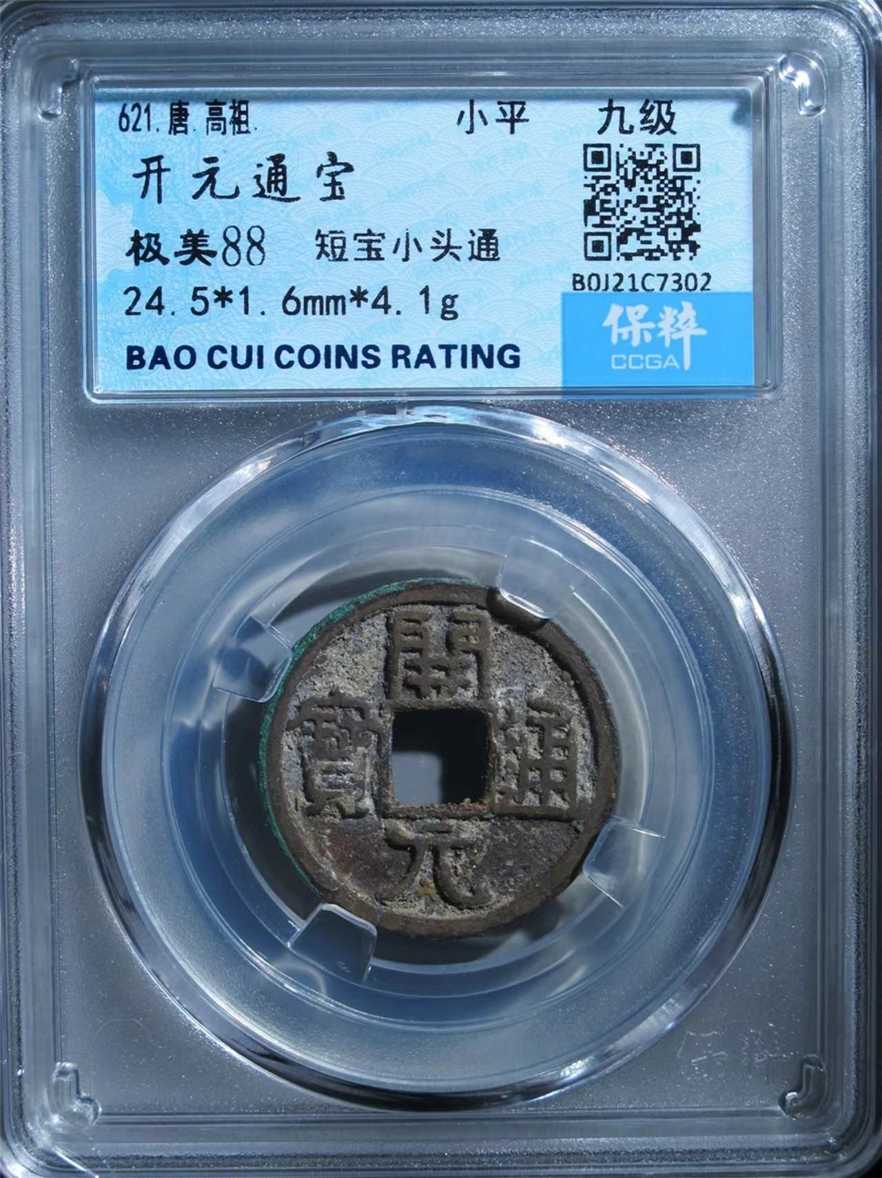铜钱拍场 开元通宝，小宝小头通，版别钱，保粹评级，保真！