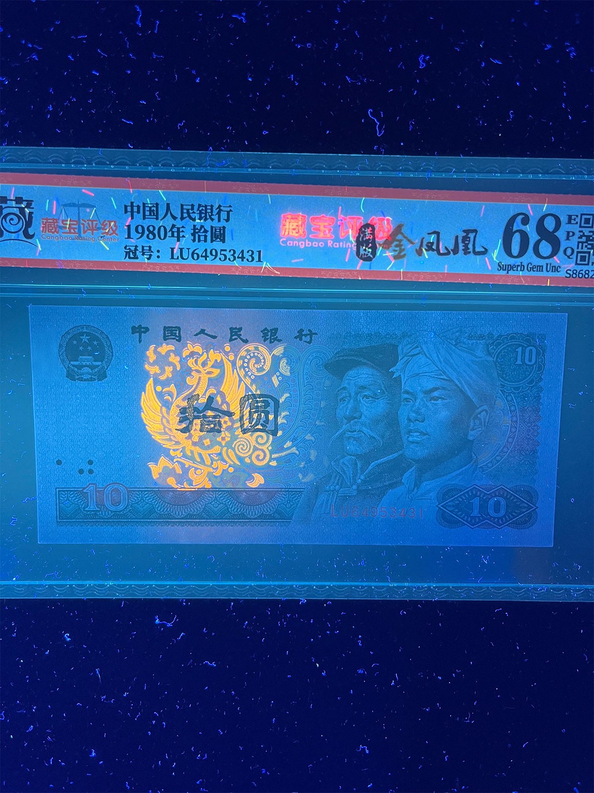 【强荧光】1980年拾圆，满版金凤凰，68分，号码随机发货！