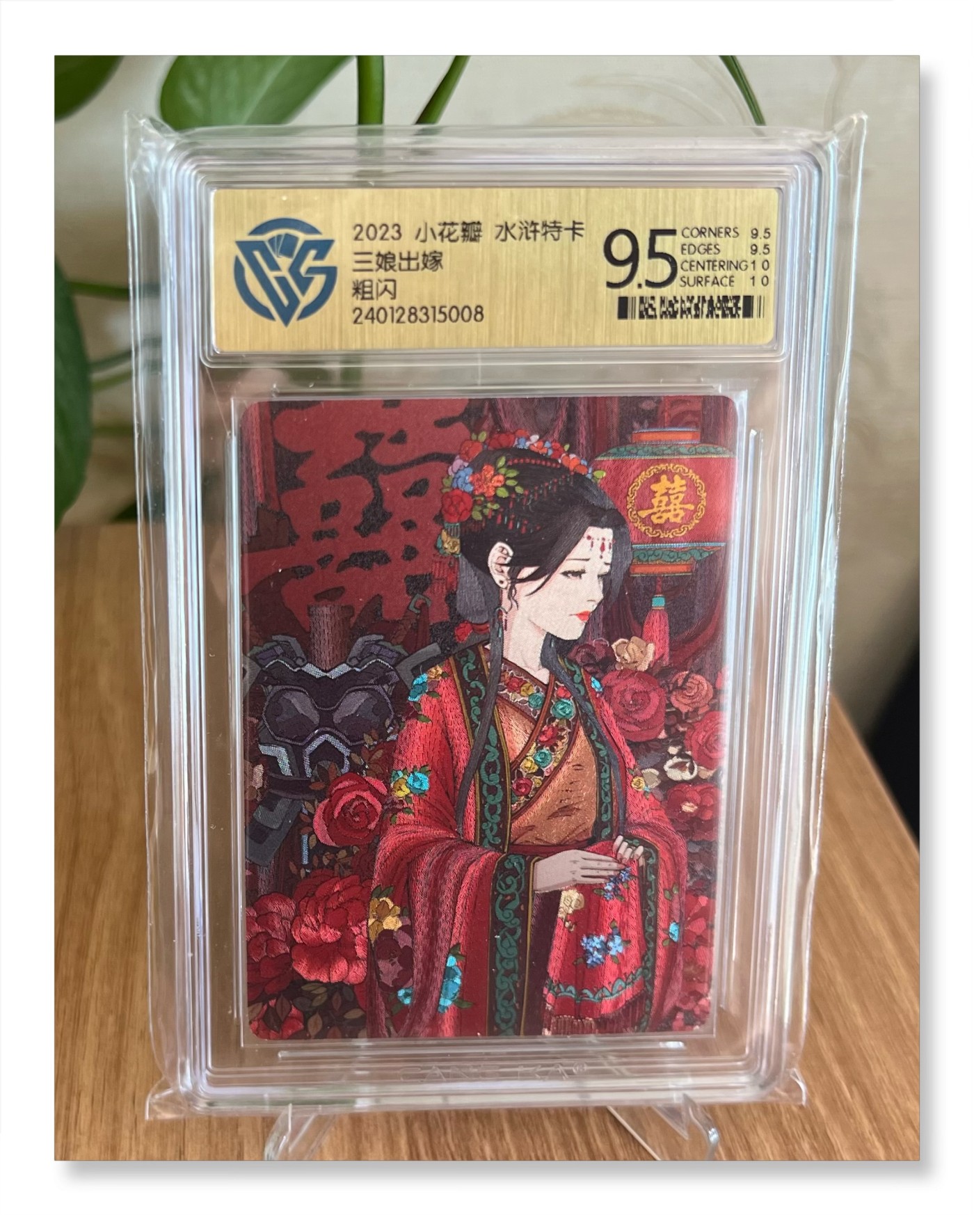【直播】小花瓣原创卡牌精品专场拍卖【第3期】 【吉神系列】特卡 三娘出嫁 粗闪 ccg9.5 无编号版