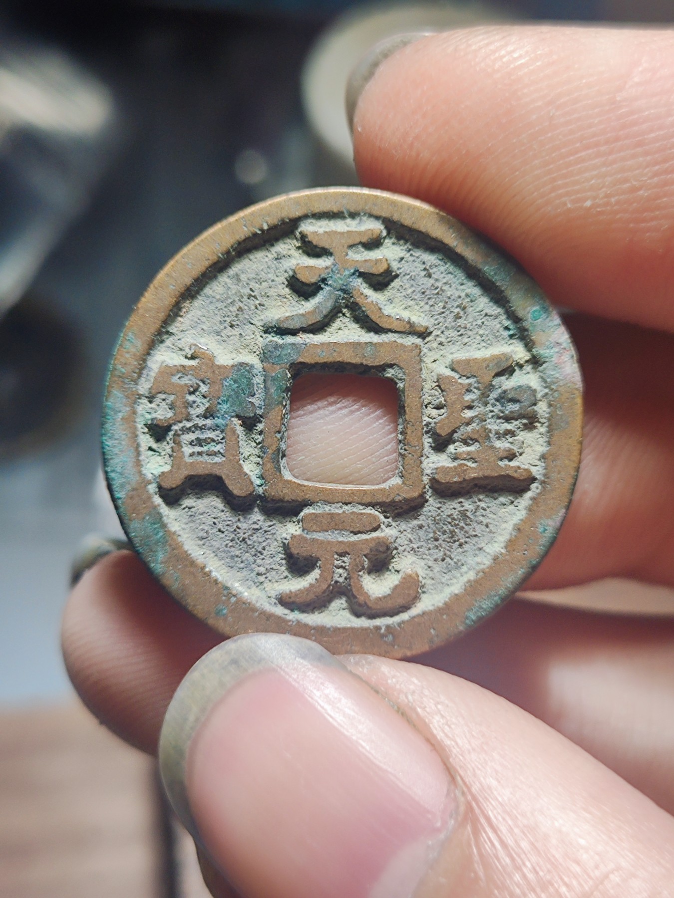 宋代古钱币拍卖 包老包真 可加微信_9o4alice交流古钱币知识 天圣元宝