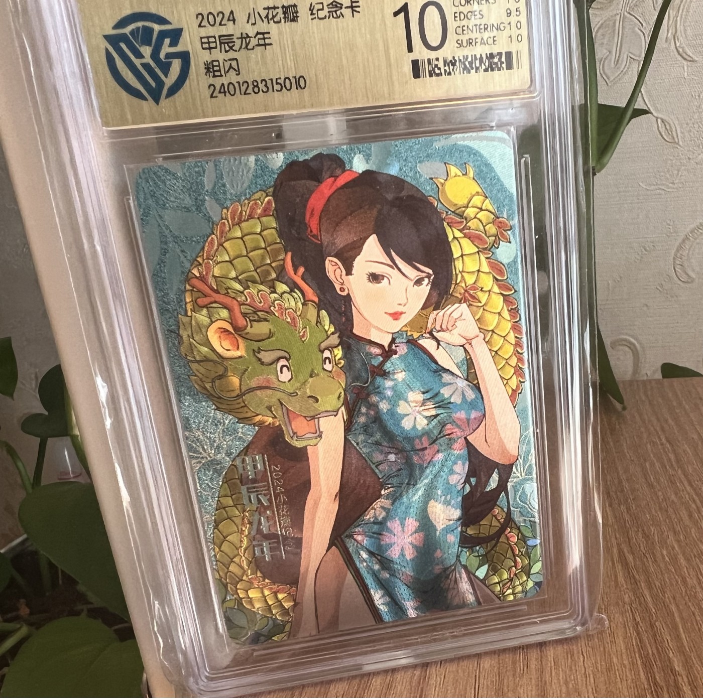 【直播】小花瓣原创卡牌精品专场拍卖【第3期】 【吉神系列】特卡 甲辰龙卡 粗闪 ccg10分