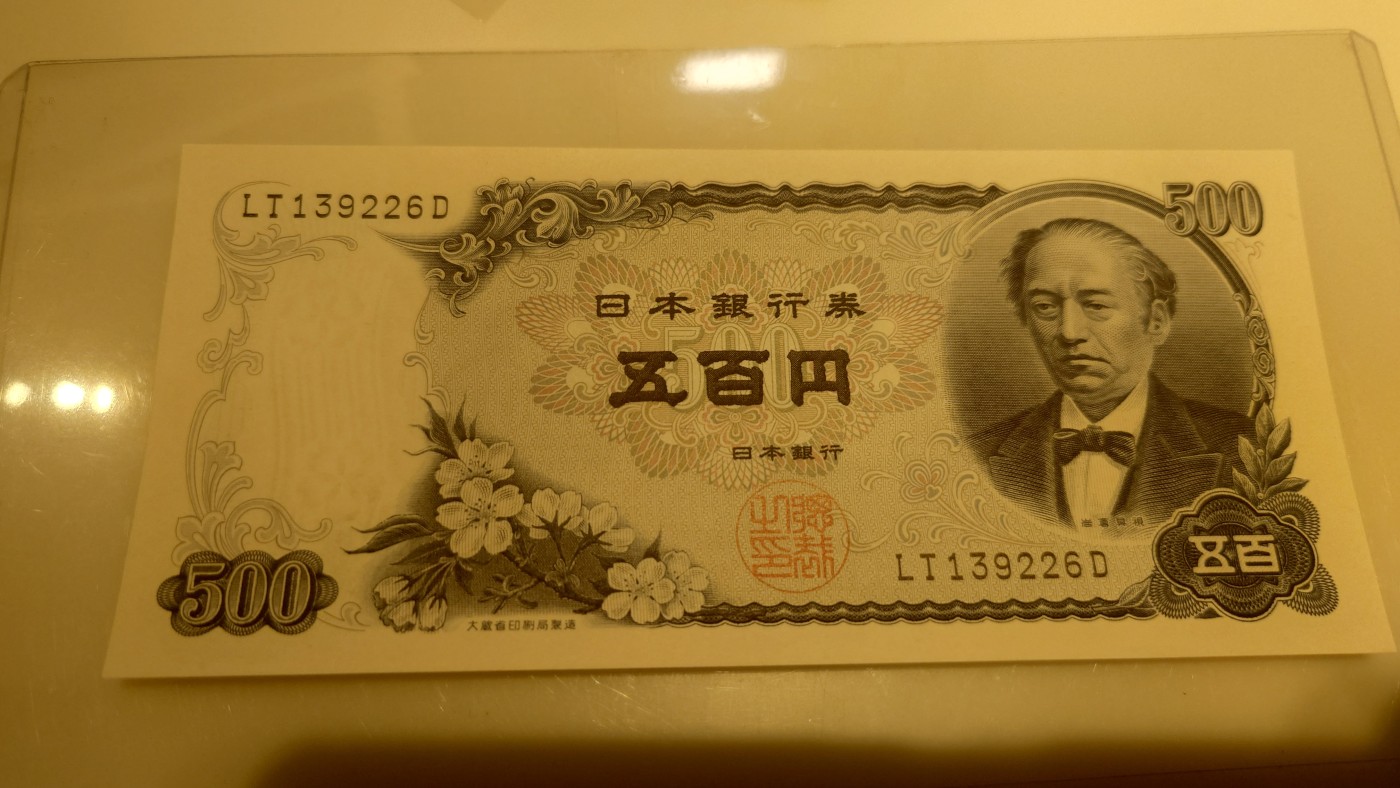 【世界钱币】精选微拍第95期暨2024年第六期 评级币裸钞场 1969年日本500元 岩仓具视 全新绝品无47尾号226