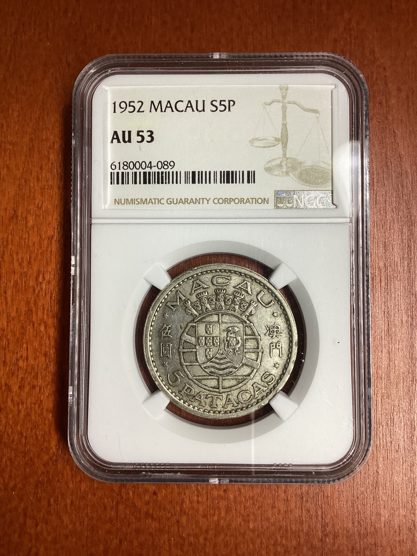 长老汇龙年精选第二场 1952 澳门5元银币，NGC AU53分