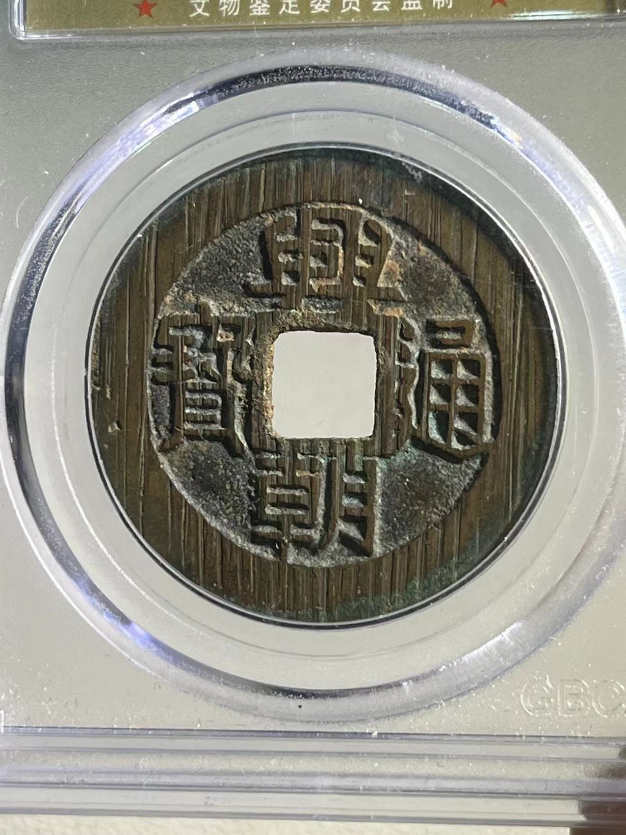 兴朝通宝背五厘