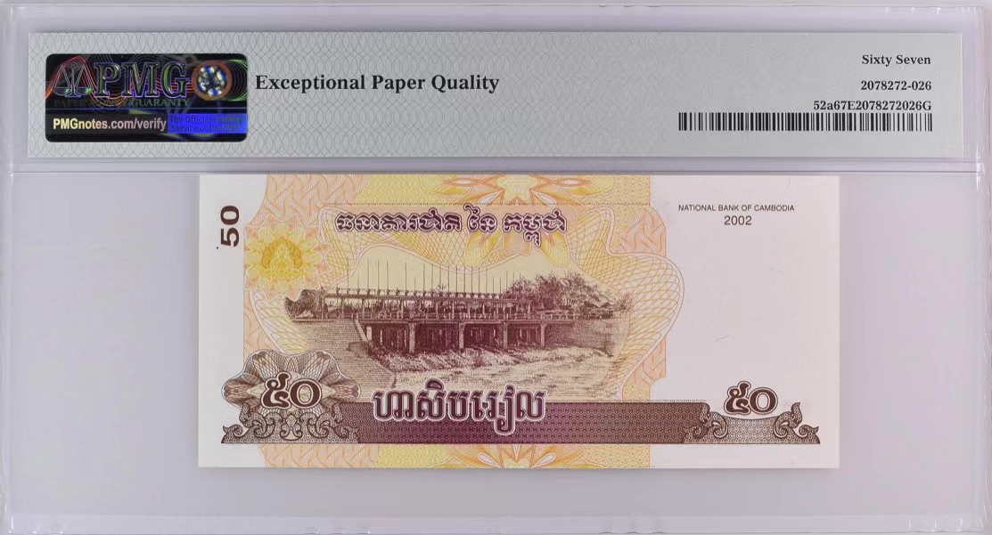 《外钞收藏家》第三百四十六期 PMG67 柬埔寨50瑞尔 无47 狮子8（倒置号+圆圆号）