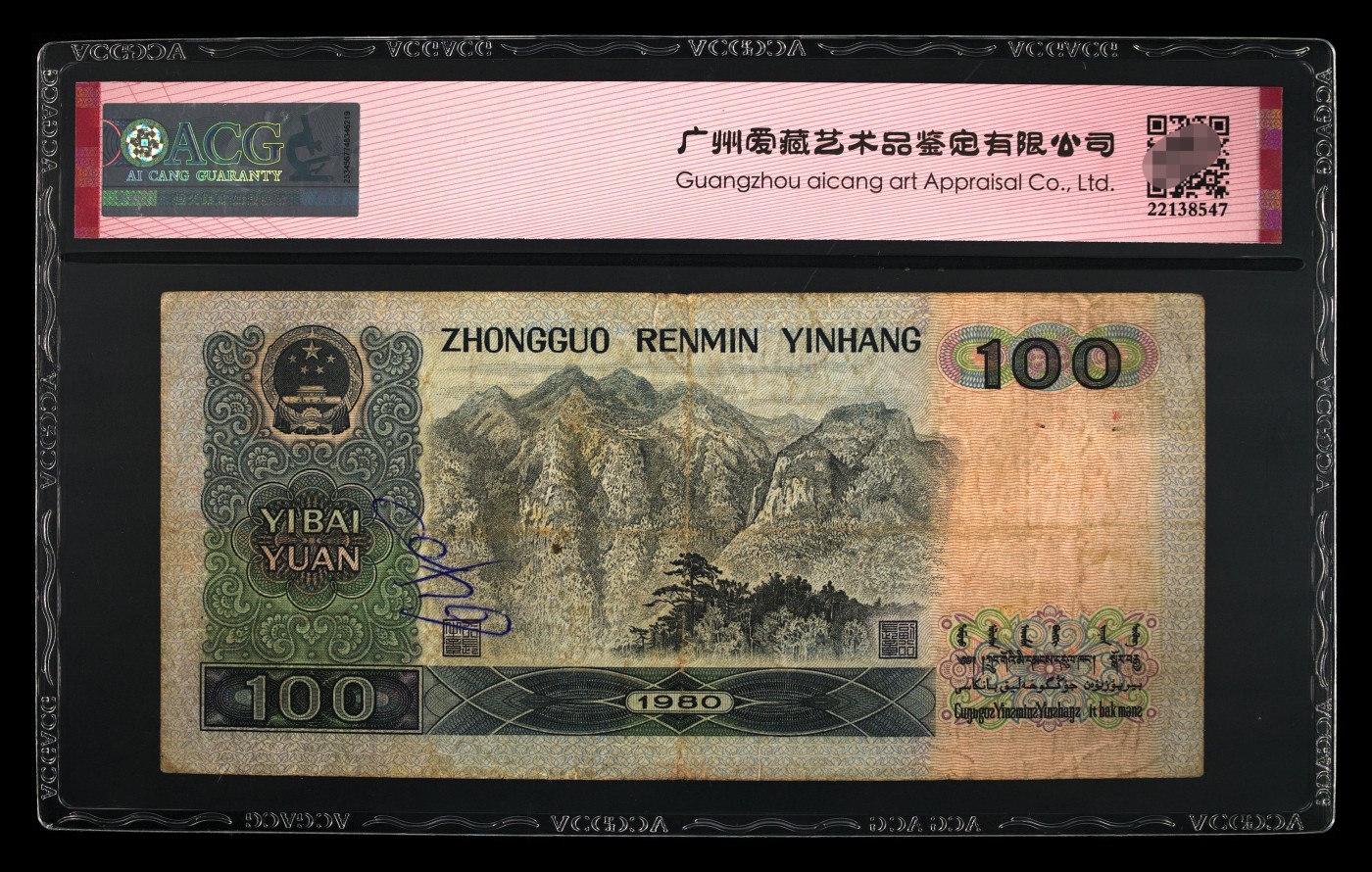 爱藏评级四版币钞后80年100元