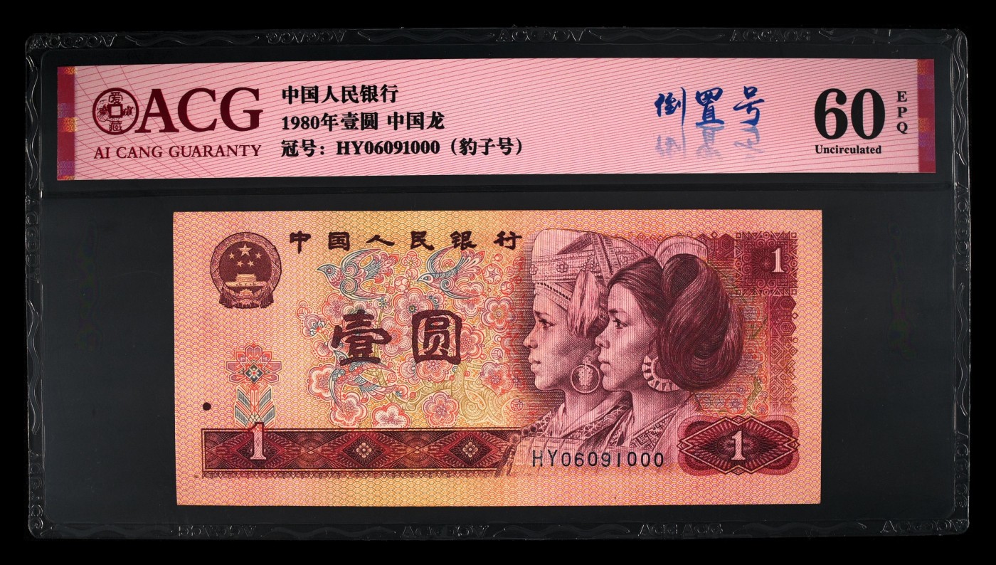 爱藏评级四版币80年一元中国龙倒置豹子号