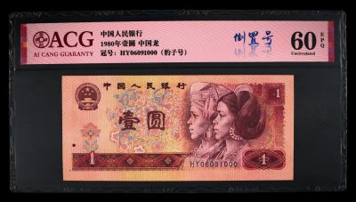 爱藏评级四版币80年一元中国龙倒置豹子号 - 爱藏评级四版币80年一元中国龙倒置豹子号