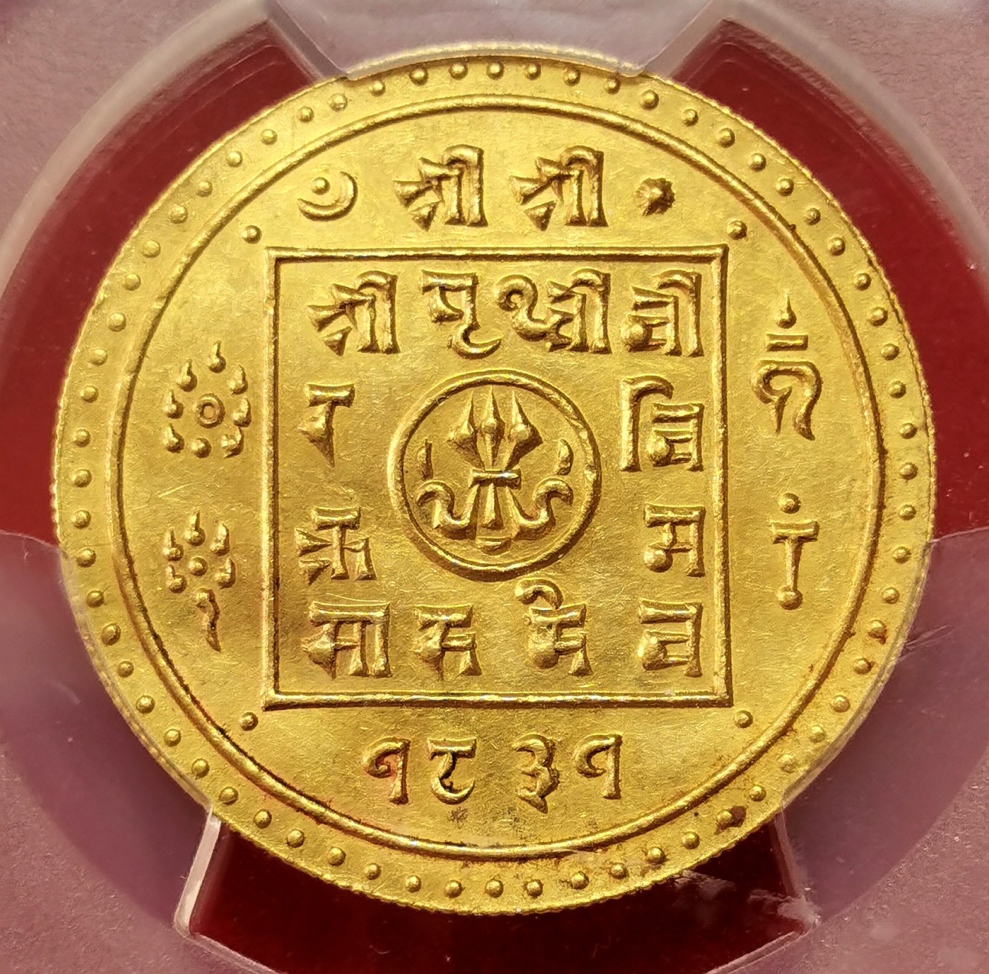 凡希社世界钱币微拍第二百六十二期 SE1831（1909）尼泊尔沙阿王朝莫哈金币PCGS-MS62 金色纯正！近年价格快速上涨的品种，2017年EF/AU裸币欧拍得价840欧，见附图，P唯一亚军分！