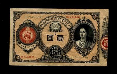 2024029纸币专场 - 大日本帝国政府改造纸币 明治14年1881年大藏卿1元 神功皇后 极美