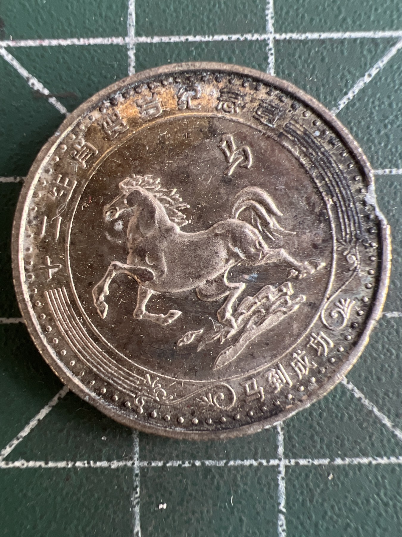 第565期 硬币专场 （无押金，捡漏，全场50包邮，偏远地区除外，接收代拍业务） 生肖币 马