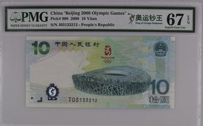 收藏联盟Quantum Auction 第329期拍卖  - 北京2008年奥运会10元纪念钞 PMG67 0123小数组合