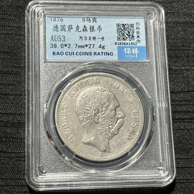 钱币评级专场&全场保真包代 - 稀少德国萨克森五马克银币一图一物、保真包代