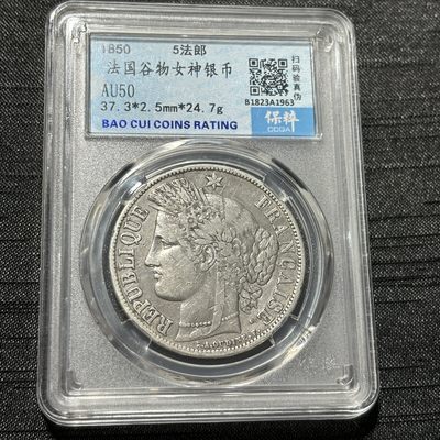 钱币评级专场&全场保真包代 - 稀少早期法国谷物女神五法郎银币一图一物、保真包代