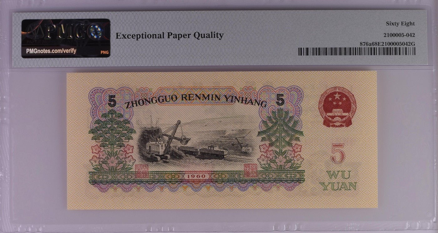 收藏联盟Quantum Auction 第329期拍卖  中国人民银行1960年5元 PMG68 炼钢工人