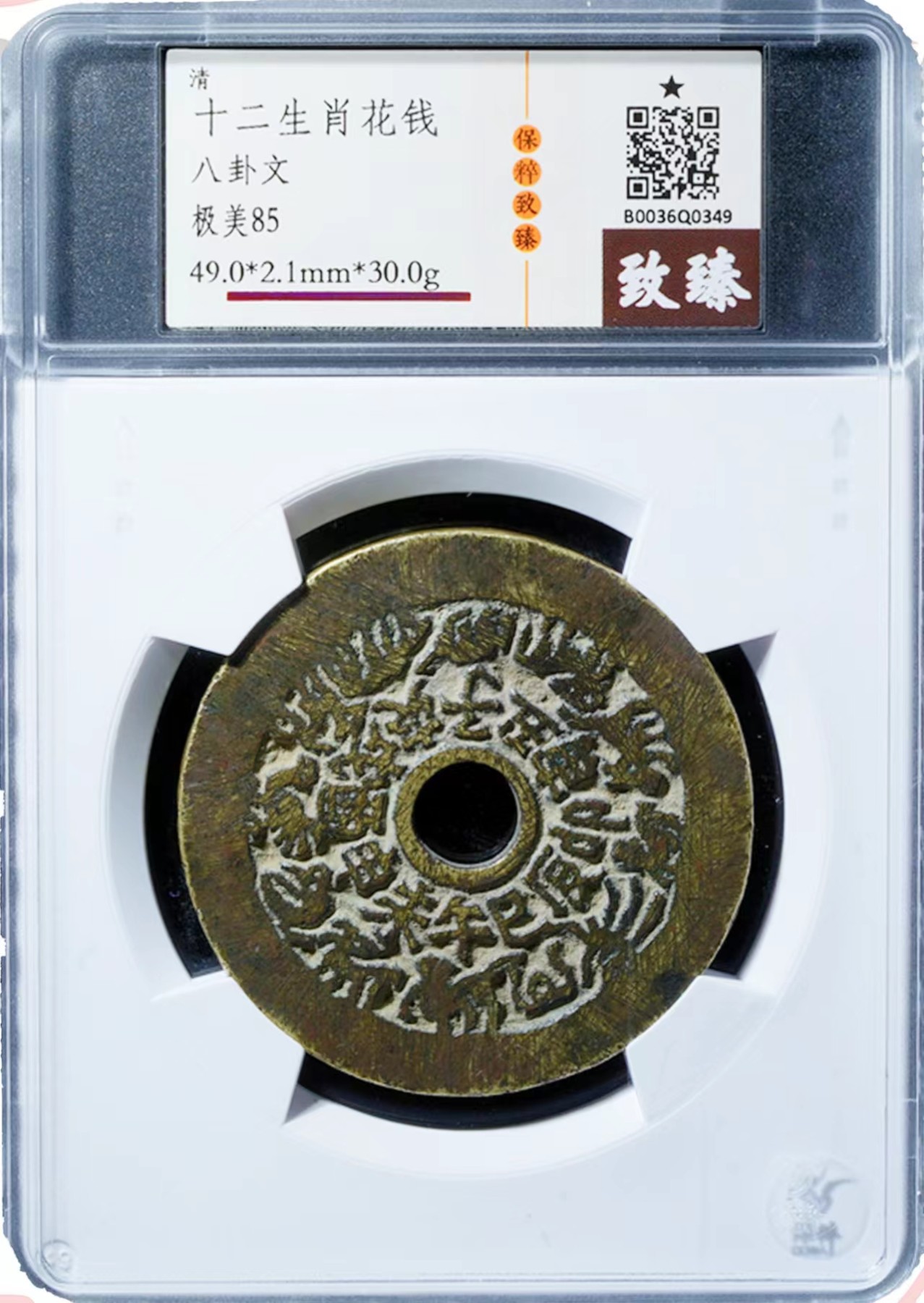 铜钱拍场 十二生肖花钱，49大样，钱币品相非常好，致臻评级，值得收藏！