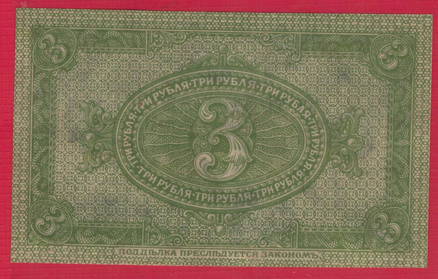 俄罗斯1919年3卢布 西伯利亚和乌拉尔(高尔察克) AA冠 103组 实物图 UNC