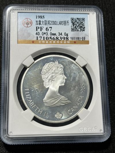 钱币评级专场&全场保真包代 - 精铸加拿大二十加元银币一图一物、保真包代