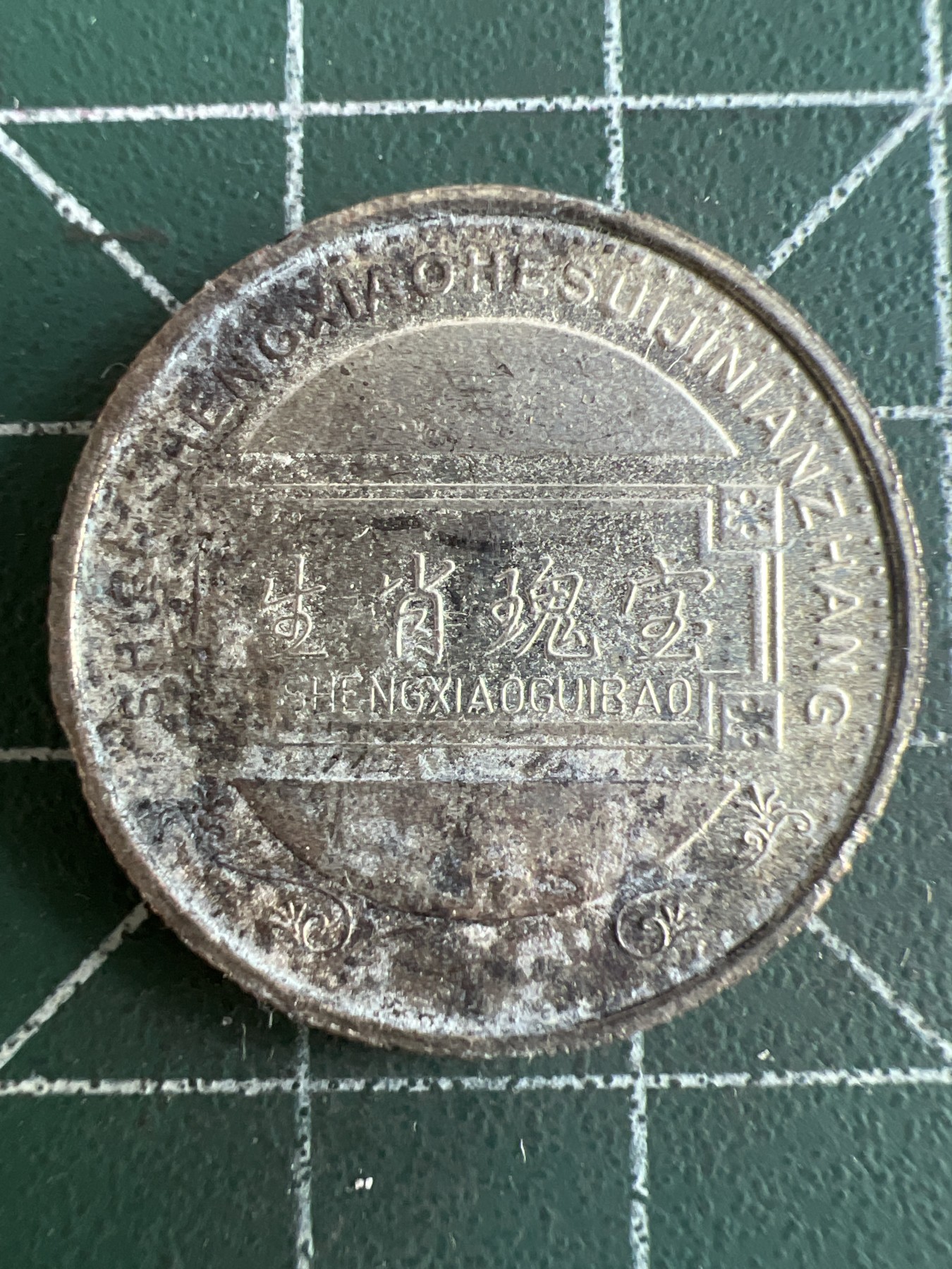 第565期 硬币专场 （无押金，捡漏，全场50包邮，偏远地区除外，接收代拍业务） 生肖币 马