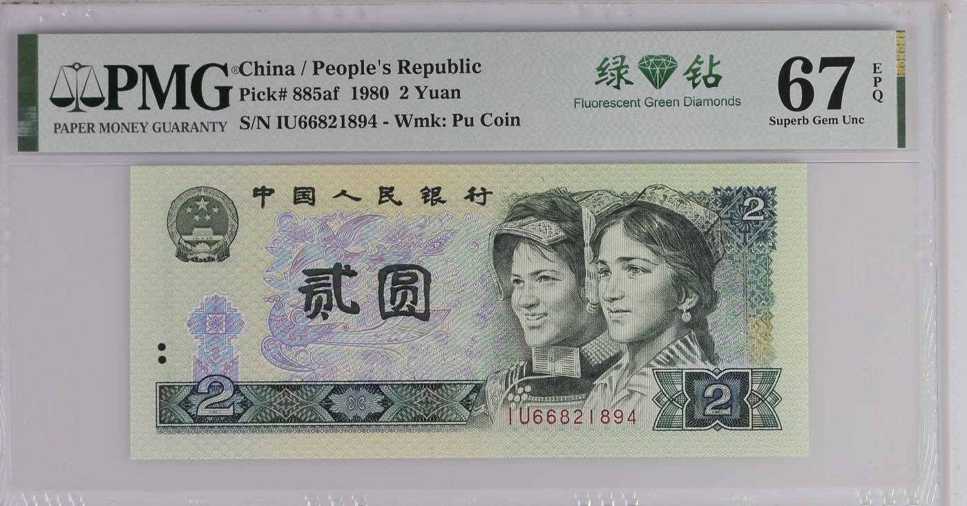 收藏联盟Quantum Auction 第329期拍卖  中国人民银行1980年2元 PMG67 绿钻