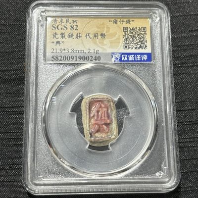 钱币评级专场&全场保真包代 - 清末民初“猪仔钱”瓷制钱庄代用币一图一物、保真包代