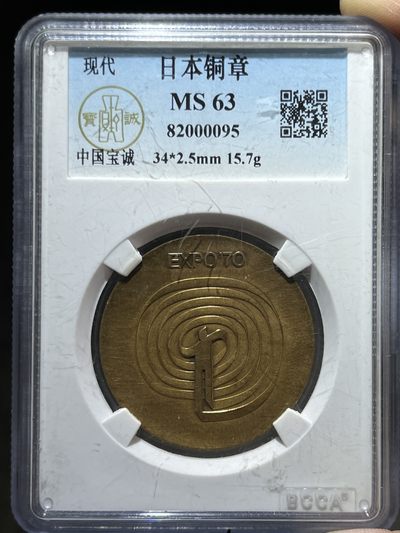 宝诚评级日本万国博览会铜章00095 - 宝诚评级日本万国博览会铜章00095