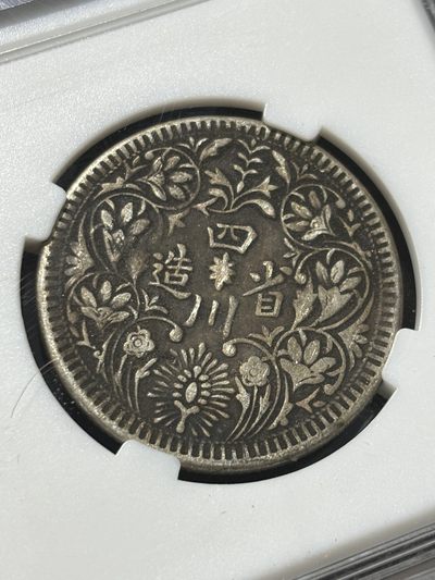 钱币评级专场&全场保真包代 - 原味四川卢比银币一图一物、保真包代