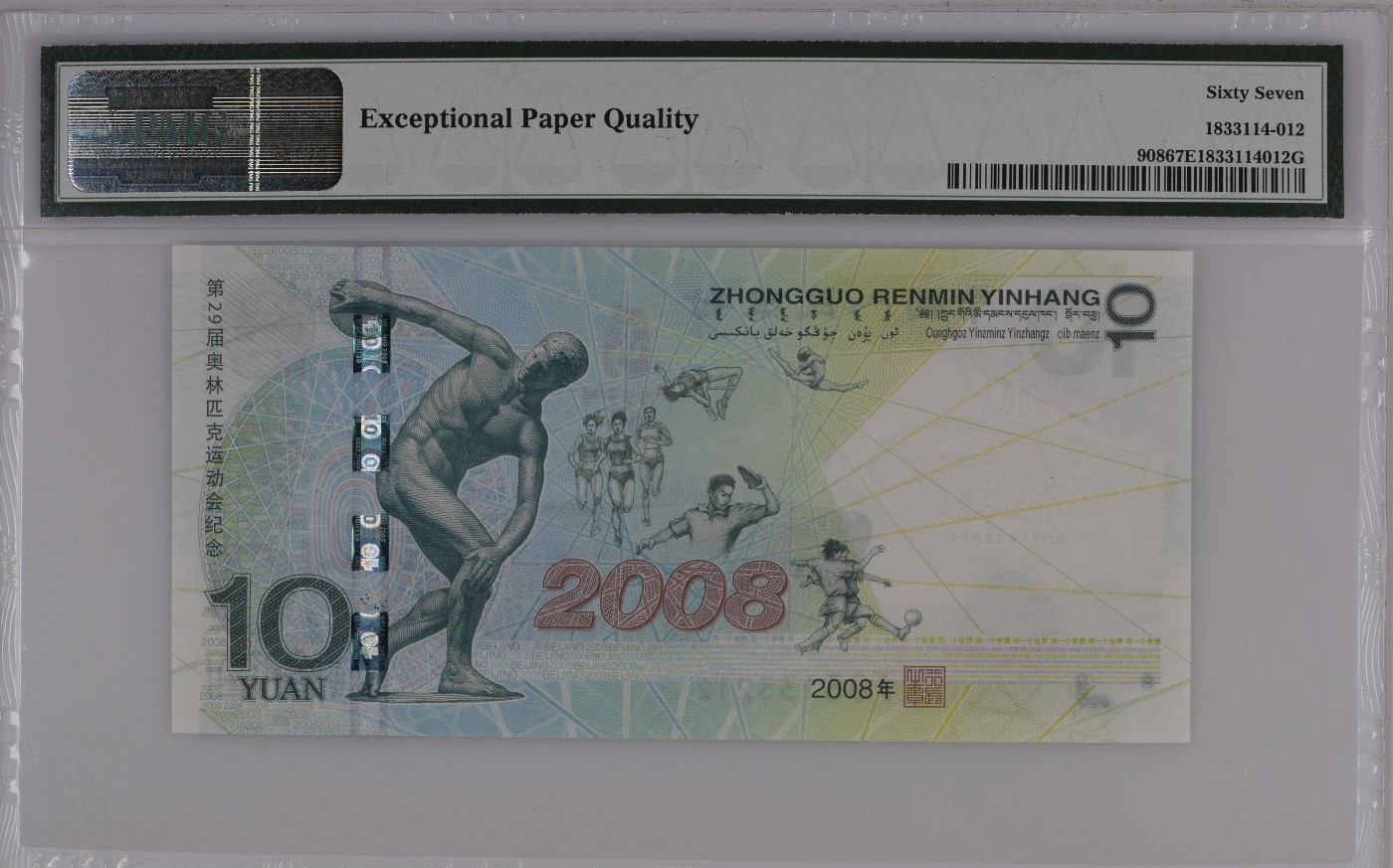 收藏联盟Quantum Auction 第329期拍卖  北京2008年奥运会10元纪念钞 PMG67 0123小数组合